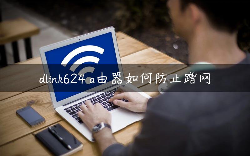 dlink624 a由器如何防止蹭网