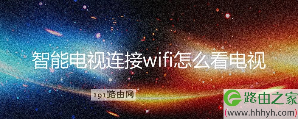 智能电视连接wifi看电视操作方法