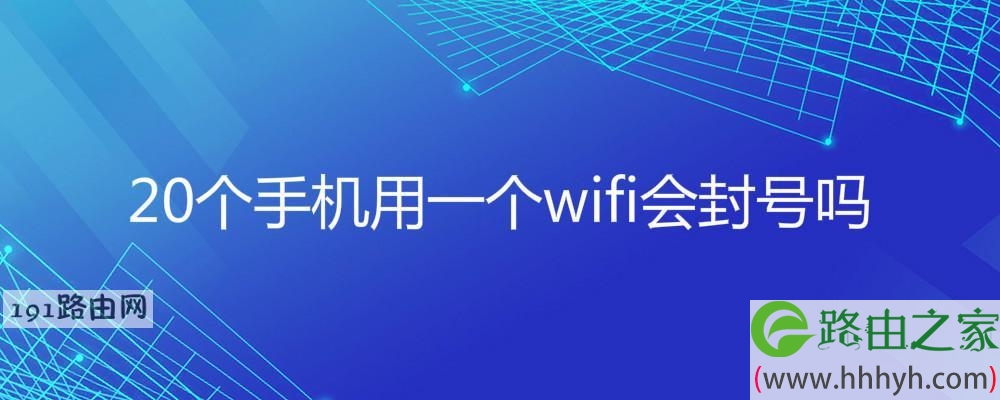 20个手机用一个wifi会封号吗(图文)