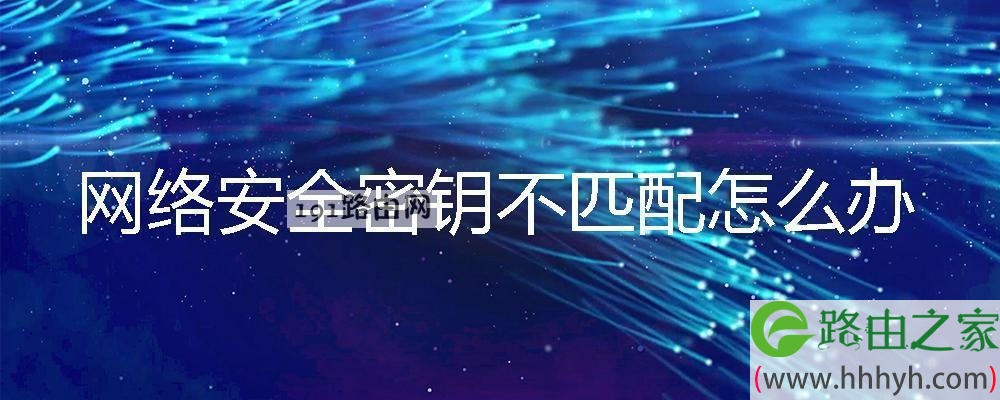 网络安全密钥不匹配解决方法(图文)