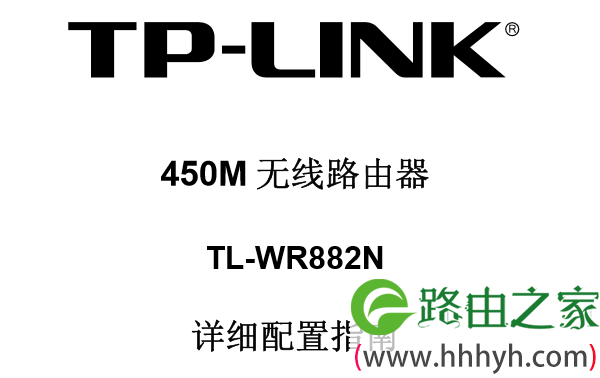 TP-Link TL-WR882N使用说明书下载