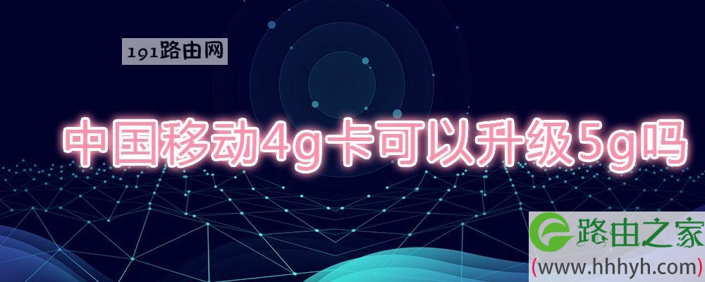 中国移动4g卡可以升级5g吗(图文)