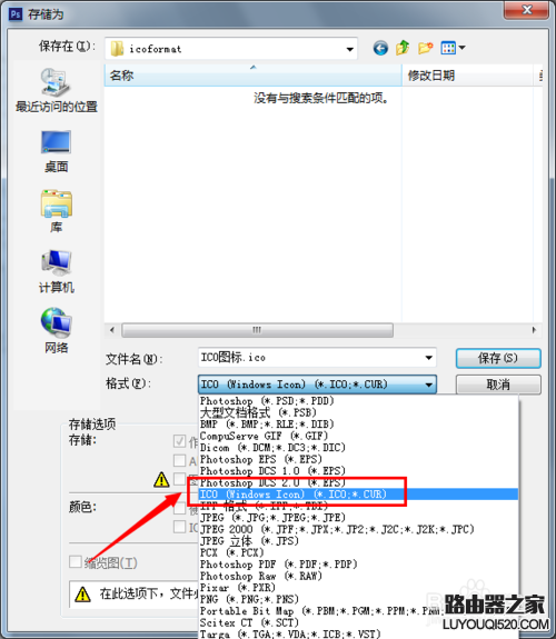 PS不能保存为ico格式怎么办？