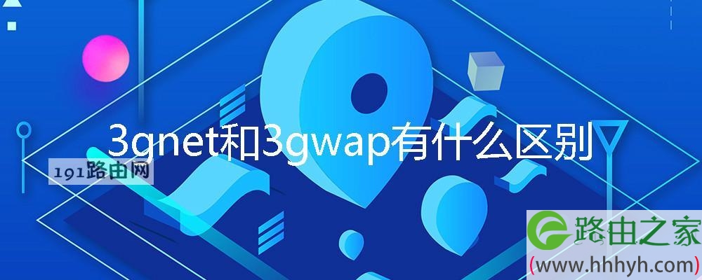 3gnet和3gwap有什么区别哪个网速好