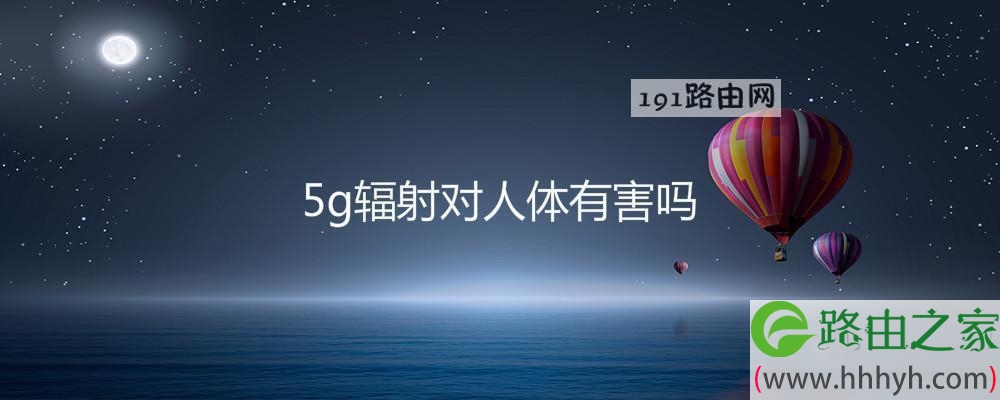 5g辐射对人体有害吗(图文)