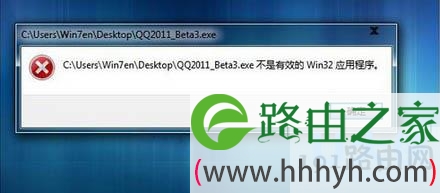 Win7打开软件提示不是有效的Win32应用程序(图)