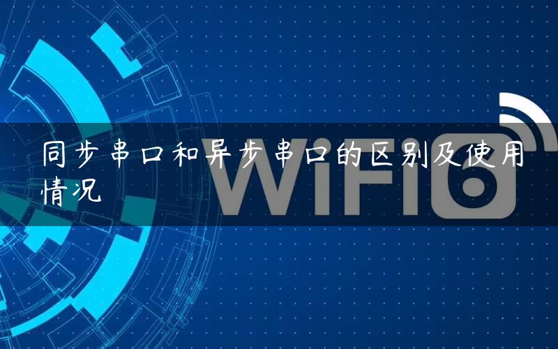 同步串口和异步串口的区别及使用情况