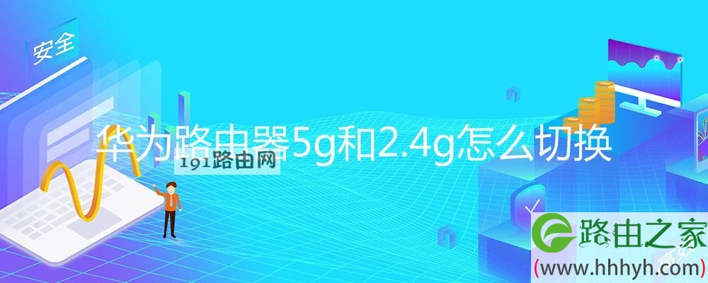 华为路由器5g和2.4g怎么切换(图文)