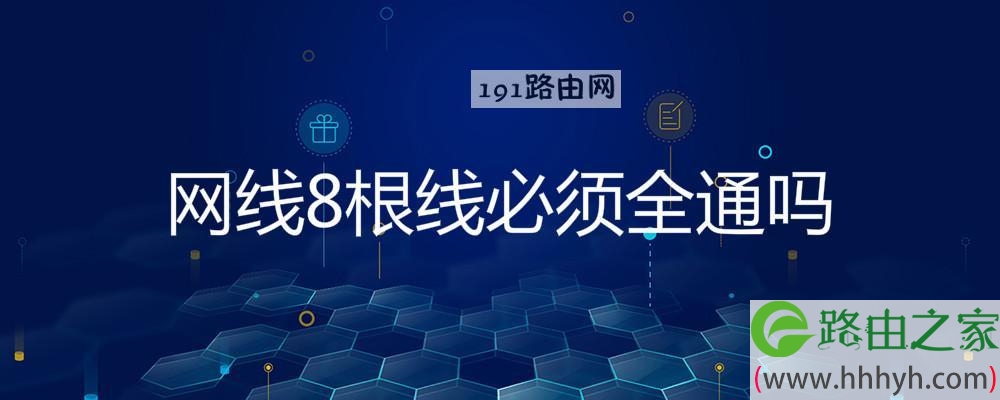 网线8根线必须全通吗 千兆网线8根线定义图