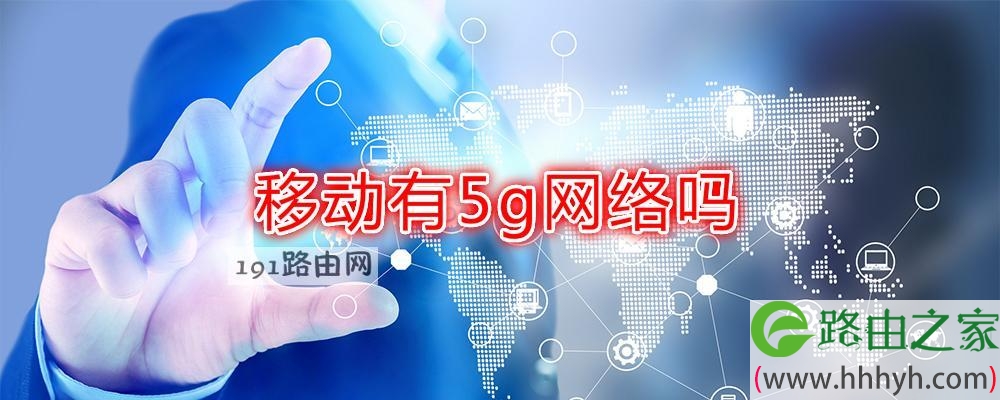 移动有5g网络那些城市