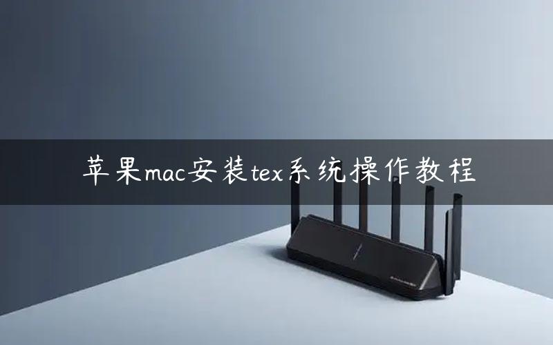 苹果mac安装tex系统操作教程