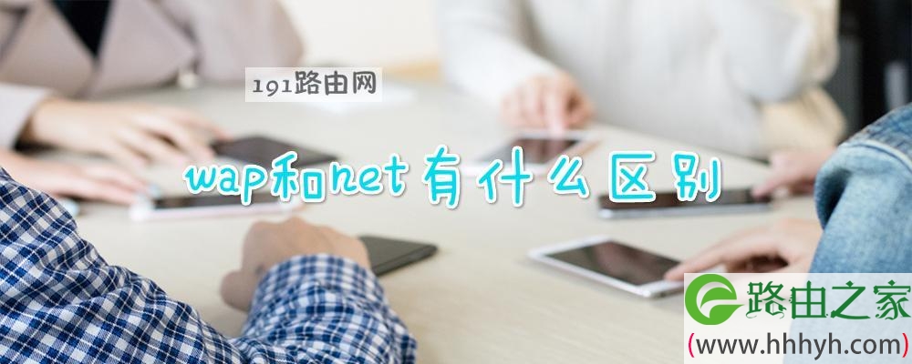 wap和net上网哪个快