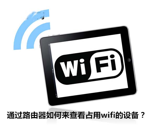 如何通过路由器来查看占用wifi的设备