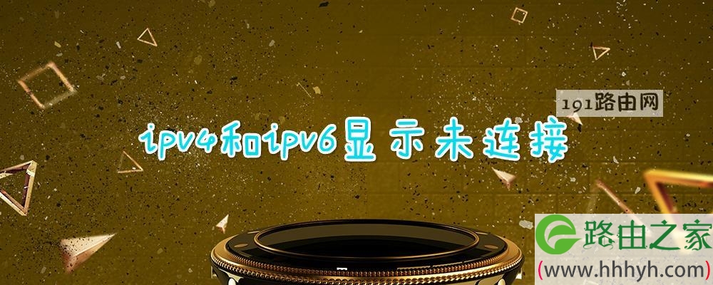 ipv4和ipv6显示未连接无访问权限怎么办